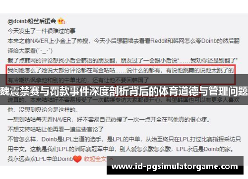 魏震禁赛与罚款事件深度剖析背后的体育道德与管理问题