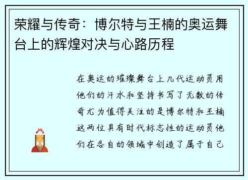 荣耀与传奇：博尔特与王楠的奥运舞台上的辉煌对决与心路历程
