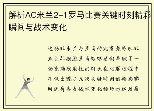 解析AC米兰2-1罗马比赛关键时刻精彩瞬间与战术变化