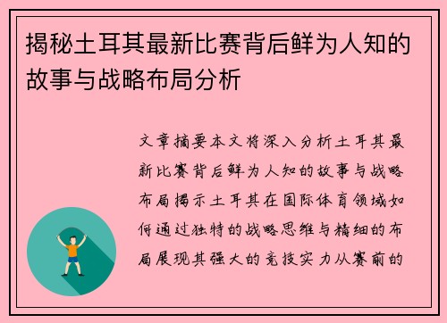 揭秘土耳其最新比赛背后鲜为人知的故事与战略布局分析 揭秘土耳其最新比赛背后鲜为人知的故事与战略布局分析