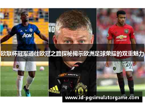 欧联杯冠军通往欧冠之路探秘揭示欧洲足球荣耀的双重魅力 欧联杯冠军通往欧冠之路探秘揭示欧洲足球荣耀的双重魅力