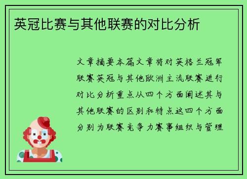英冠比赛与其他联赛的对比分析 英冠比赛与其他联赛的对比分析