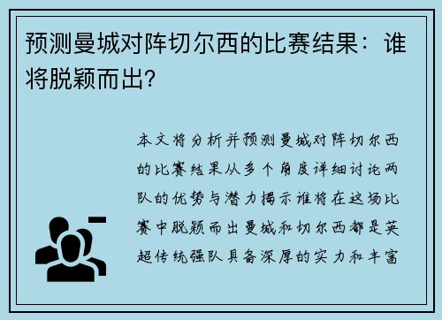 预测曼城对阵切尔西的比赛结果：谁将脱颖而出？