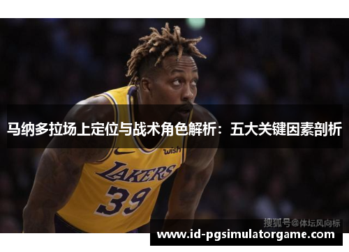 马纳多拉场上定位与战术角色解析：五大关键因素剖析