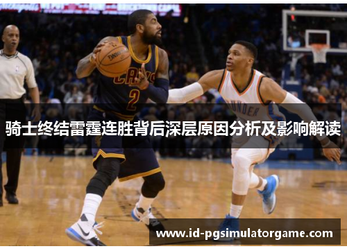 骑士终结雷霆连胜背后深层原因分析及影响解读 骑士终结雷霆连胜背后深层原因分析及影响解读