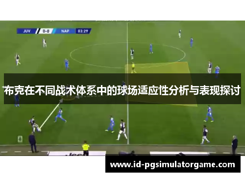 布克在不同战术体系中的球场适应性分析与表现探讨 布克在不同战术体系中的球场适应性分析与表现探讨
