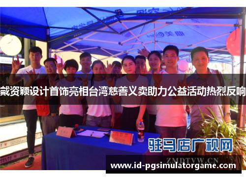 戴资颖设计首饰亮相台湾慈善义卖助力公益活动热烈反响 戴资颖设计首饰亮相台湾慈善义卖助力公益活动热烈反响