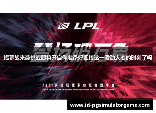 揭幕战来袭挑战即将开启你准备好迎接这一激动人心的时刻了吗