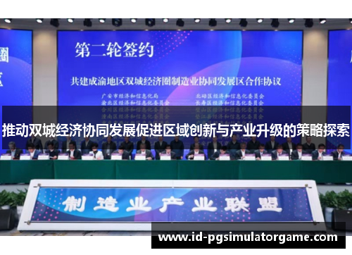推动双城经济协同发展促进区域创新与产业升级的策略探索 推动双城经济协同发展促进区域创新与产业升级的策略探索