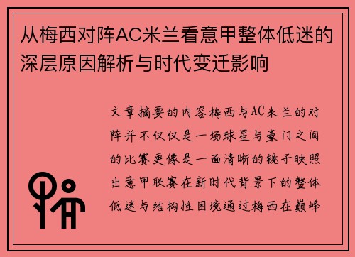 从梅西对阵AC米兰看意甲整体低迷的深层原因解析与时代变迁影响 从梅西对阵AC米兰看意甲整体低迷的深层原因解析与时代变迁影响
