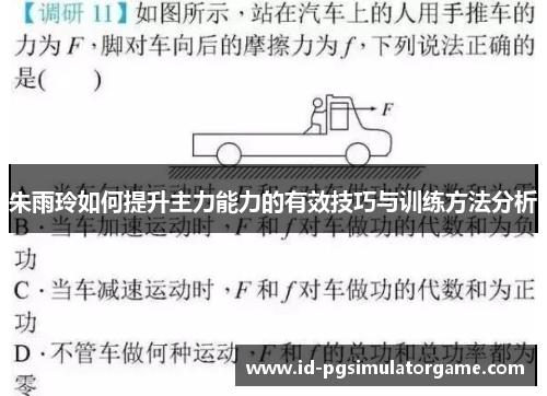 朱雨玲如何提升主力能力的有效技巧与训练方法分析 朱雨玲如何提升主力能力的有效技巧与训练方法分析