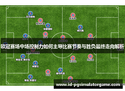 欧冠赛场中场控制力如何主导比赛节奏与胜负最终走向解析