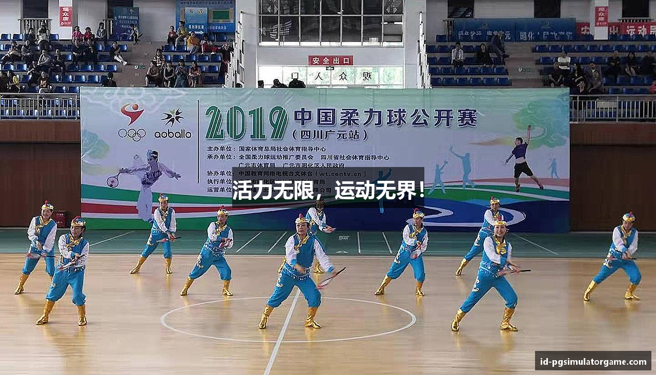 活力无限，运动无界！
